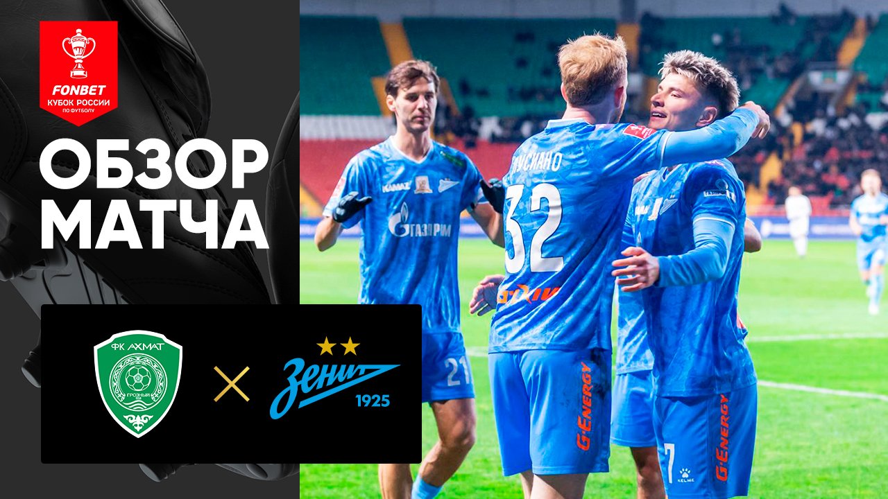 Ахмат - Зенит. Обзор матча FONBET Кубка России 27.11.2024 смотреть онлайн