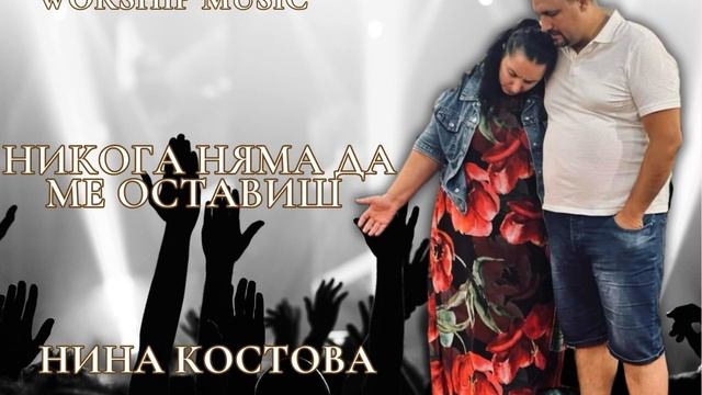 Нина Костова - Никога няма да ме оставиш смотреть онлайн