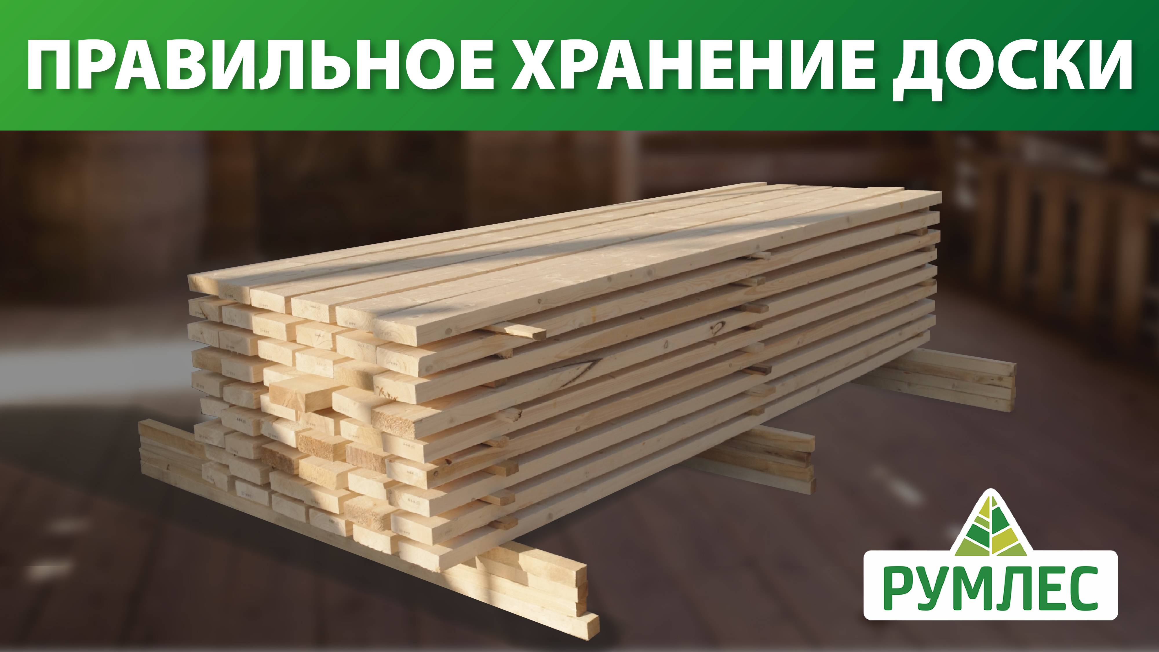 Как хранить доски на улице смотреть онлайн