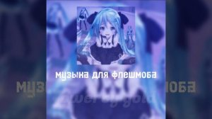 музыка для флешмоба||песни с тт||speed songs