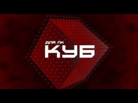КУБ ДЛЯ ПК | ОТ АНАТОЛИЯ ТИТОВА | 10 ВЫПУСК смотреть онлайн