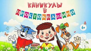 Сказка 176 Каникулы в Простоквашино
