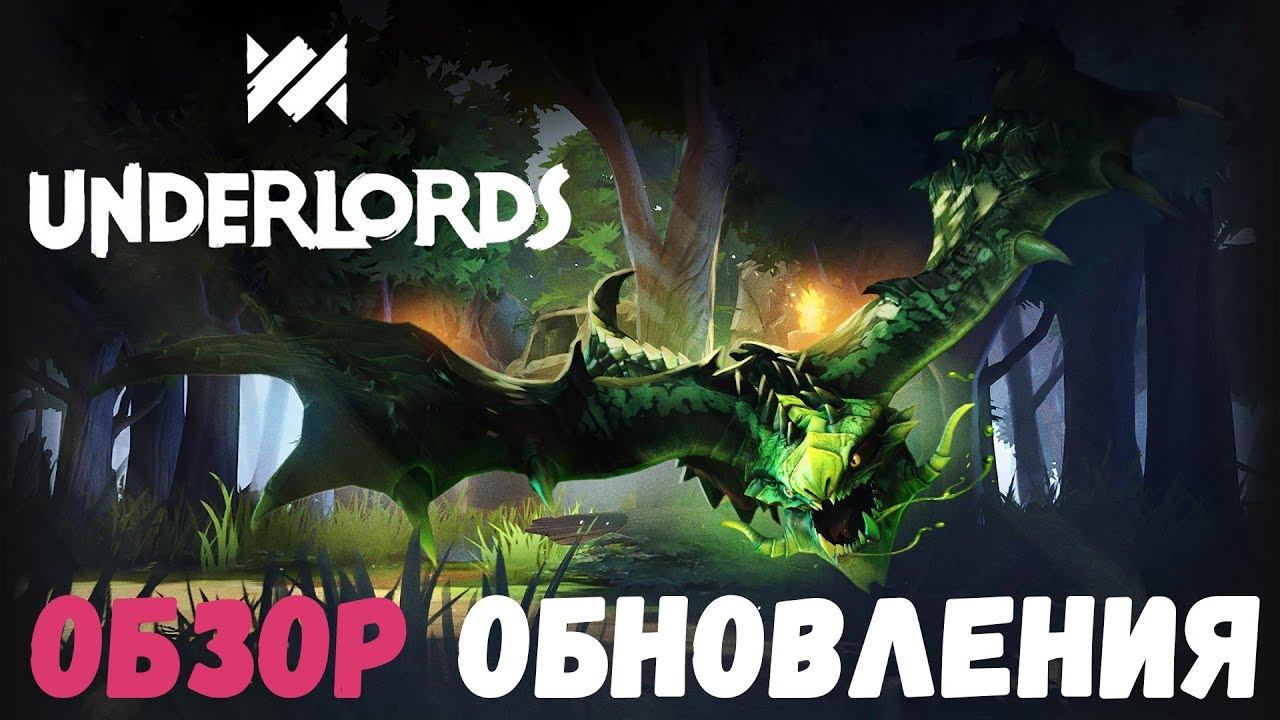 ОБЗОР НОВОГО ПАТЧА В DOTA UNDERLORDS! ПРОЩАЙ,ВАЙПЕР! смотреть онлайн