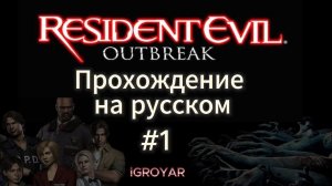 Resident Evil Outbreak (2003) Прохождение на русском #1
