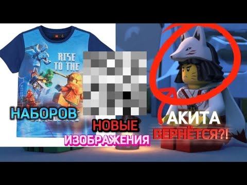 НОВАЯ ИНФОРМАЦИЯ ПО НОВОМУ СЕЗОНУ ЛЕГО НИНДЗЯГО 