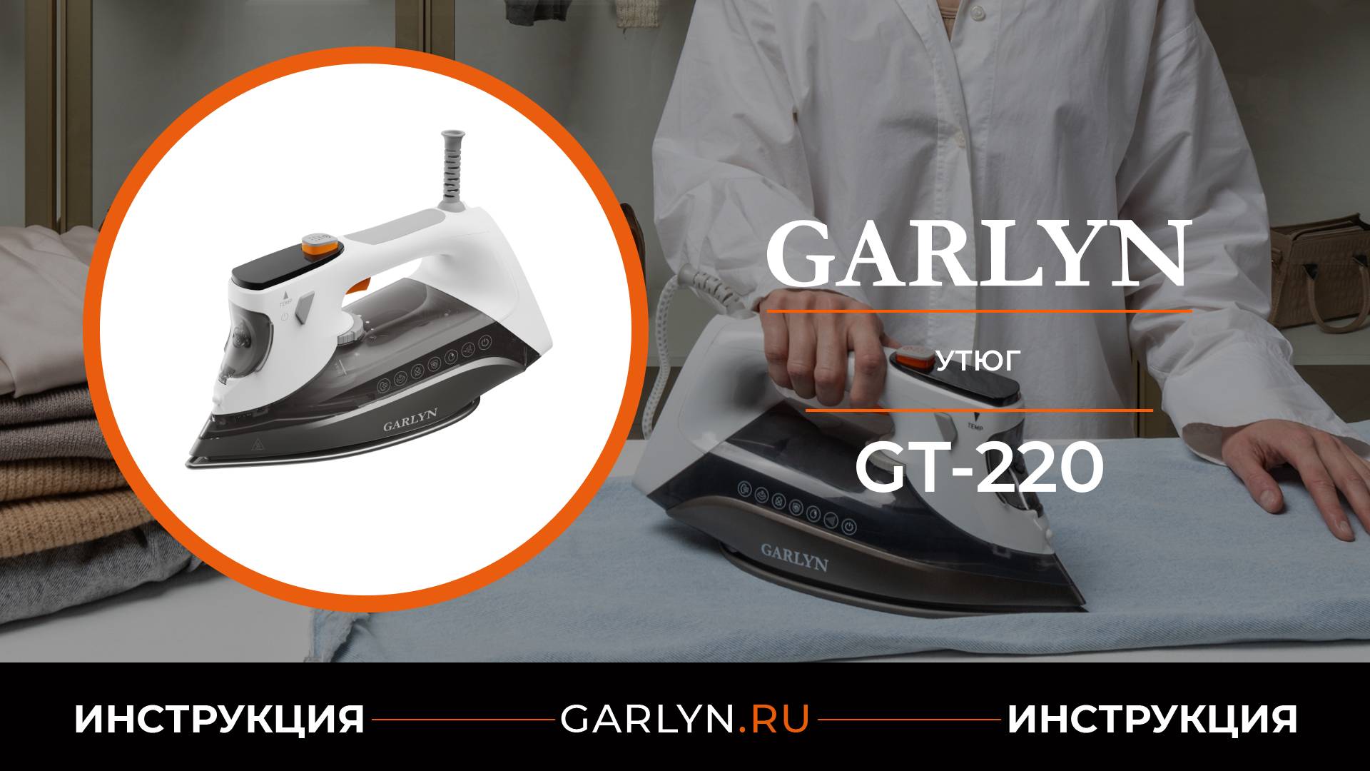 Видеоинструкция по эксплуатации утюга GARLYN GT-220 смотреть онлайн