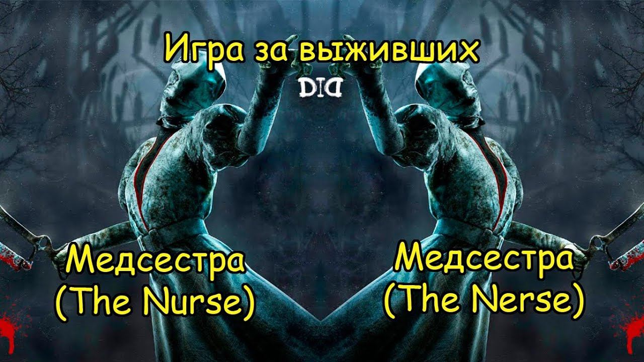 Игра за выживших. Медсестра - Dead by Daylight смотреть онлайн