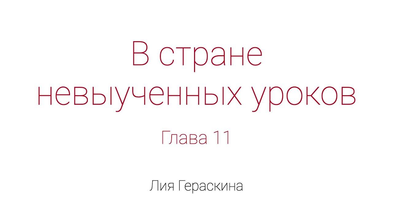 В стране невыученных уроков. Глава 11 смотреть онлайн
