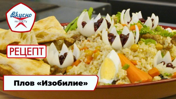 Плов «Изобилие» | Рецепт | Вкусно по ГОСТу