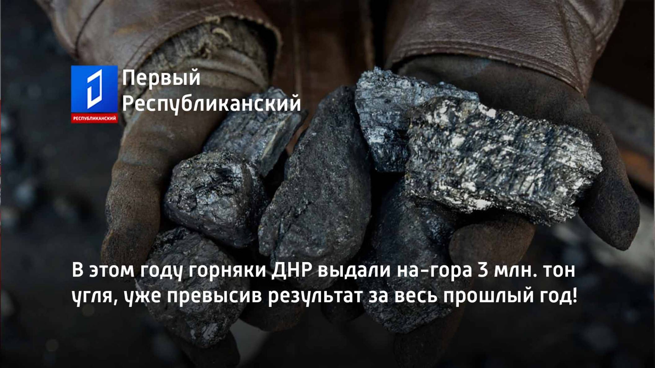 В этом году горняки ДНР выдали на-гора 3 млн. тон угля, уже превысив результат за весь прошлый год! смотреть онлайн