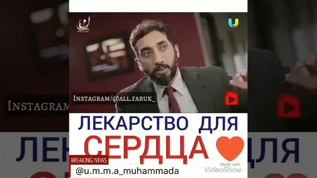 Нуъман Али Хан - ЛЕКАРСТВО ДЛЯ СЕРДЦА ❤️ смотреть онлайн