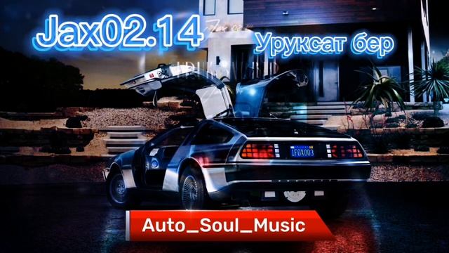 Jax 02.14 - Уруксат бер (Хиты2023 - Relax Music for car) Uruksat Ber смотреть онлайн