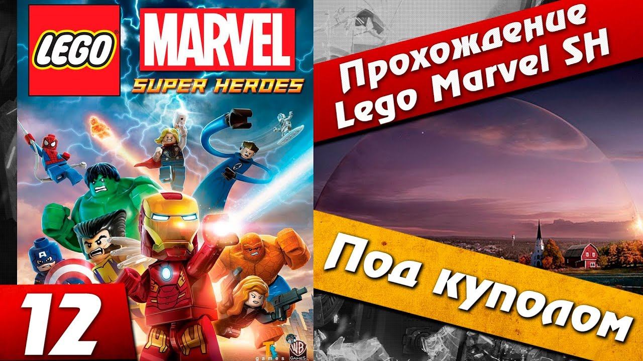 Прохождение lego marvel - часть 12 [Под куполом] Хочешь продолжения? Ставь лайк! смотреть онлайн