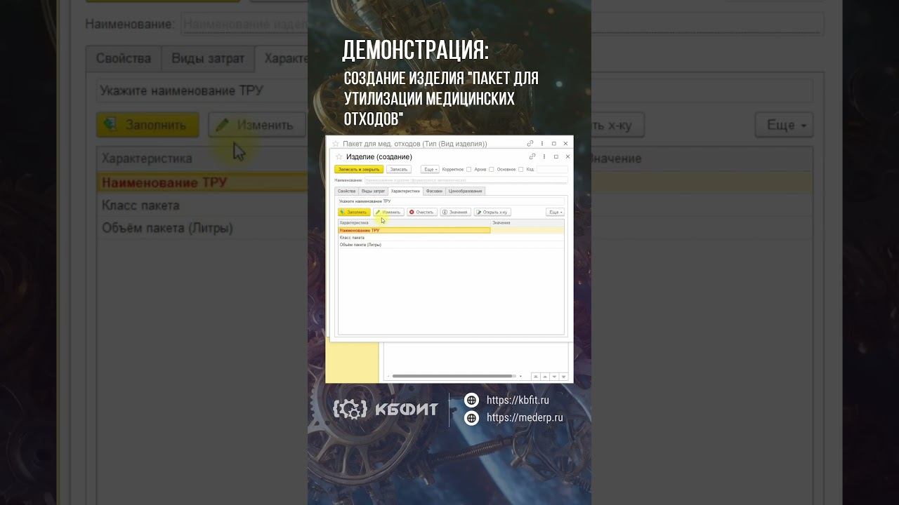 КБФИТ: МЕДЕРП. Демонстрация: Создание изделия 