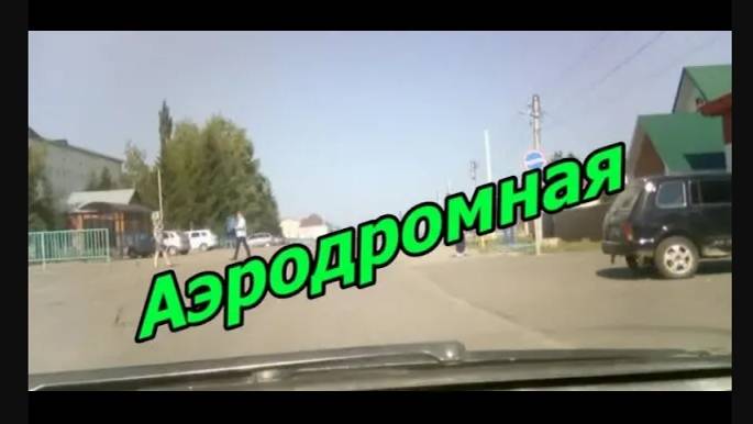 #Красноусольск , улица Аэродромная смотреть онлайн