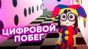 Я играю в Цифровой Побег