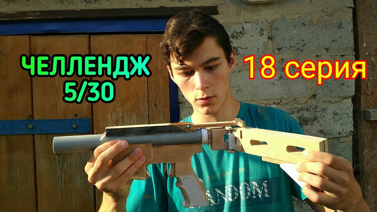 ЧЕЛЛЕНДЖ 5 AR-15 за 30 дней Vs. ЗУБНУШКА [17 серия] смотреть онлайн