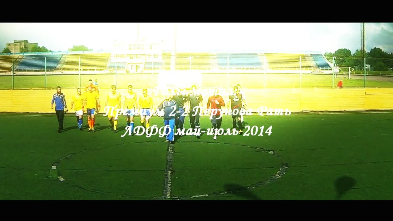 Премиум 2-2 Перунова Рать (Голы), ЛДФФ май июль 2014 смотреть онлайн