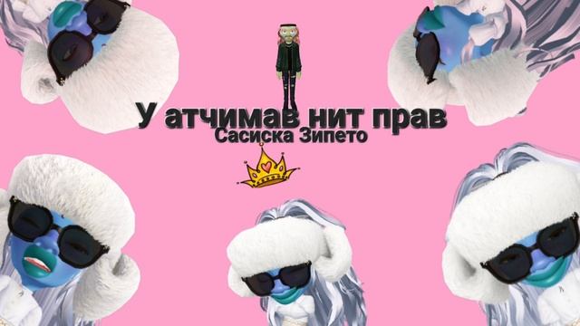 Сасиска Зипето — У атчимав нит прав смотреть онлайн