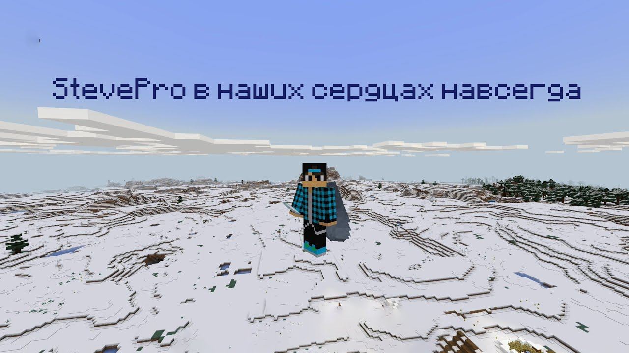StevePro в наших сердцах навсегда смотреть онлайн