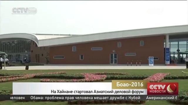 На Хайнане стартовал Азиатский деловой форум смотреть онлайн