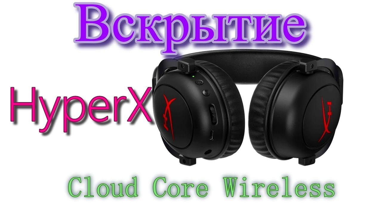 Вскрытие наушников HyperX Cloud Core Wireless смотреть онлайн