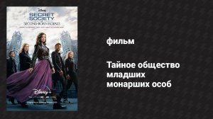 Тайное общество младших монарших особ (фильм, 2020)