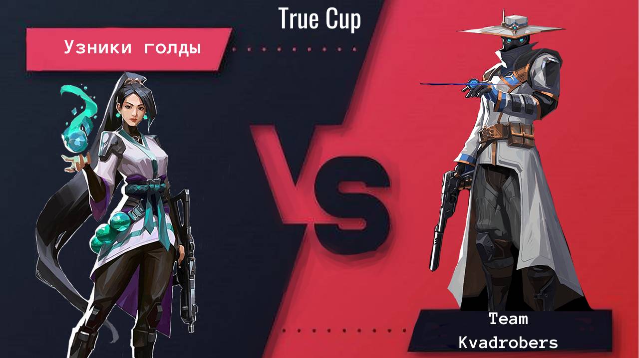 матч 1/16 Узники голды vs team kwadrobers смотреть онлайн