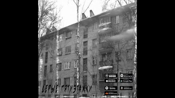 Серые пятиэтажки (Official audio )