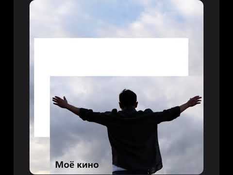 Моё кино. Тиманэйс. Трек. смотреть онлайн