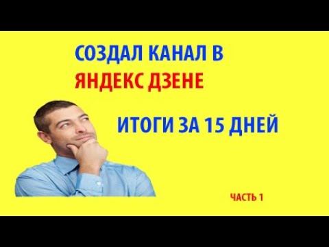 Пытаюсь выйти на монетизацию в яндекс дзен. №1 смотреть онлайн