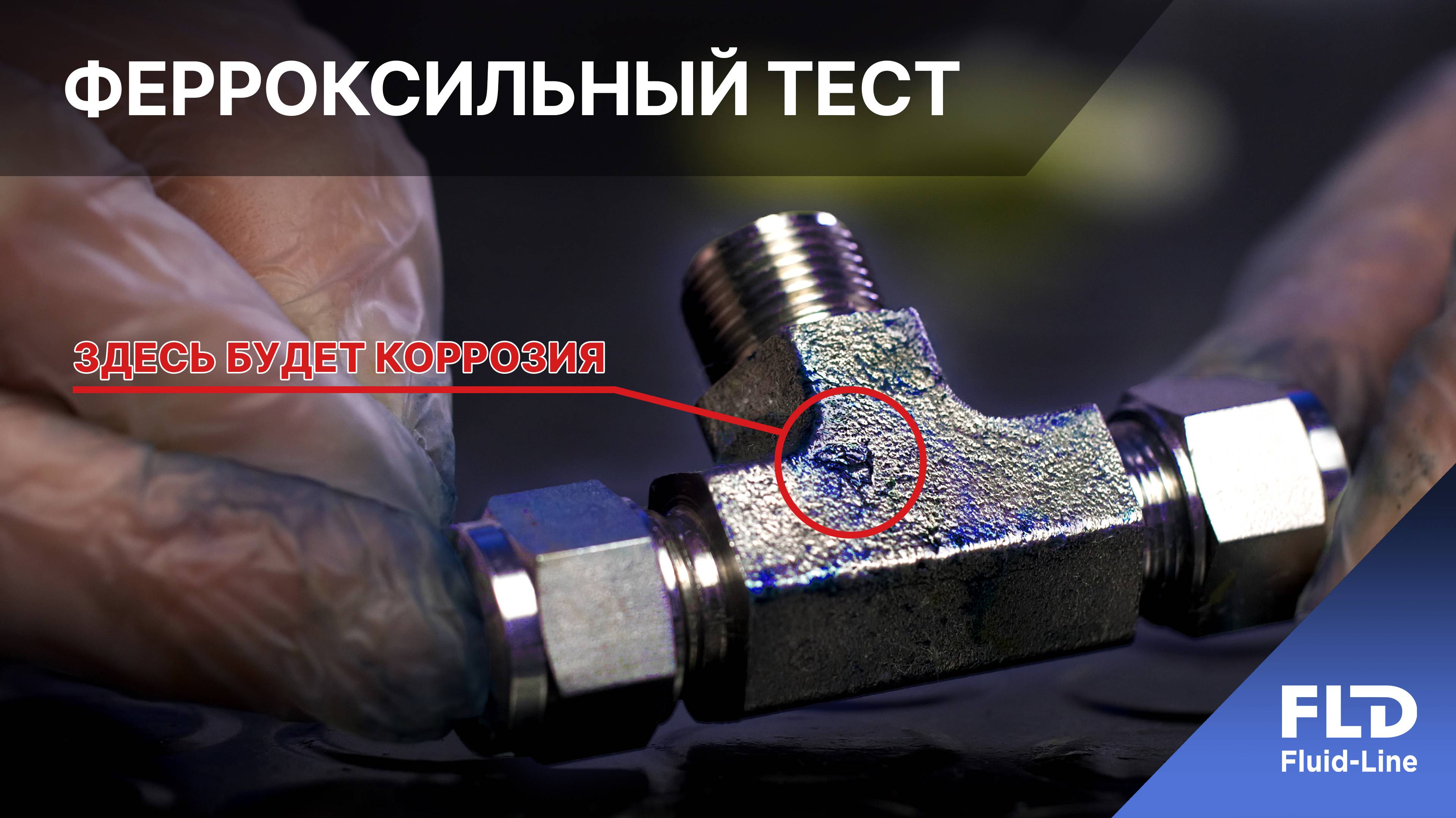 Ферроксильный тест или метод выявления пассивного слоя на металле смотреть онлайн