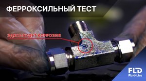 Ферроксильный тест или метод выявления пассивного слоя на металле