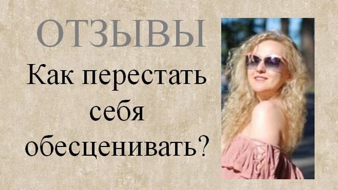 Как перестать себя обесценивать?