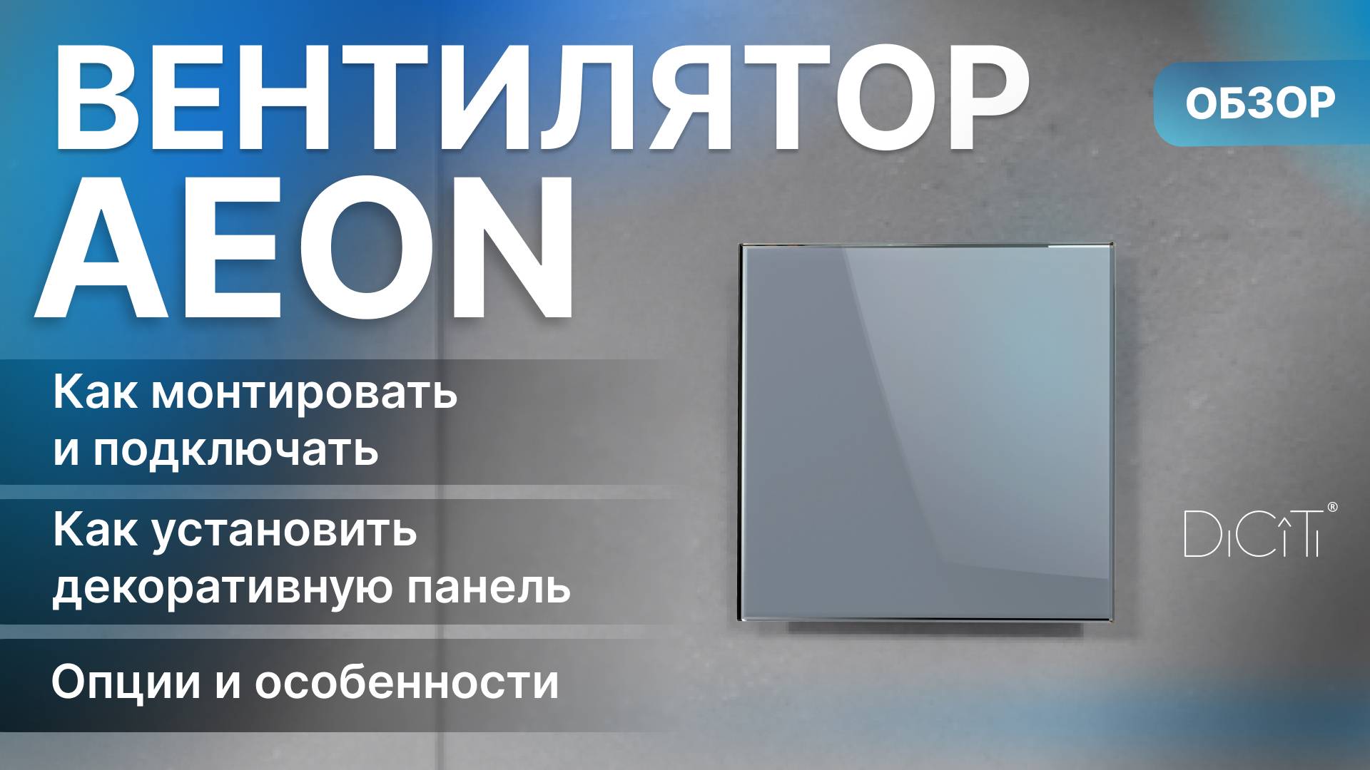 Обзор вентилятора AEON смотреть онлайн