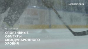 МЕТРОПОЛИС - генеральное проектирование объектов гражданского строительства.