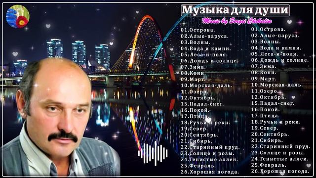 Сборник 200 лучших песен Сергея Чекалина! Эти трогательные чарующие мелодии дарят Мир Душе. #2024 смотреть онлайн