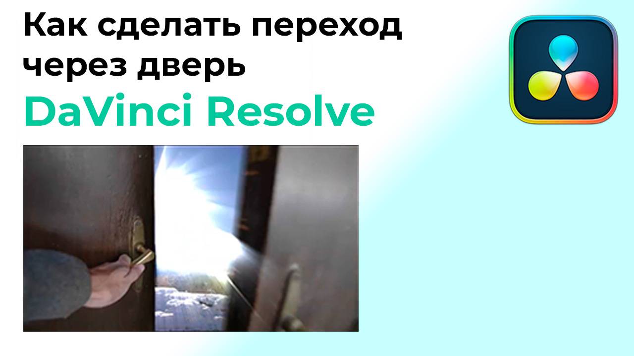Как сделать переход через дверь в Davinci Resolve