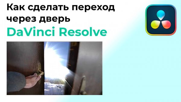 Как сделать переход через дверь в Davinci Resolve