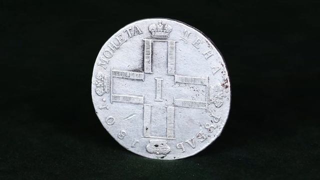 1 рубль 1801 СМ-ФЦ Биткин 45 (R) смотреть онлайн