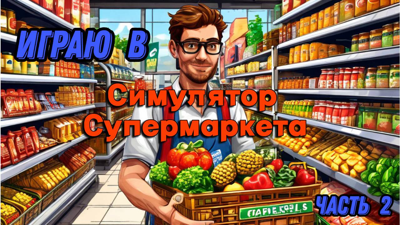 Симулятор супермаркета