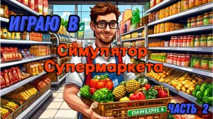 Симулятор супермаркета