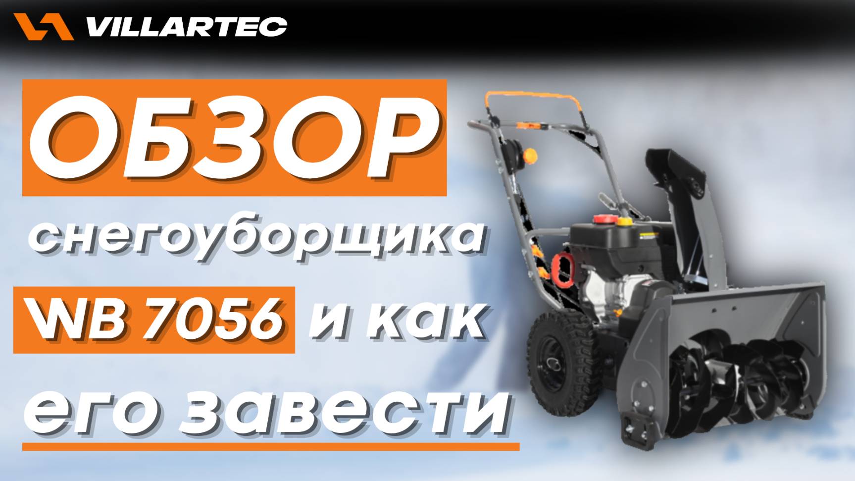 Обзор на бензиновый снегоуборщик VILLARTEC WB 7056 и как правильно его завести смотреть онлайн