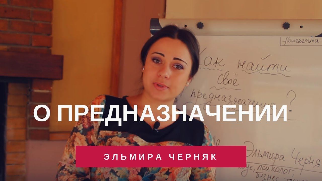 О предназначении | Эльмира Черняк смотреть онлайн