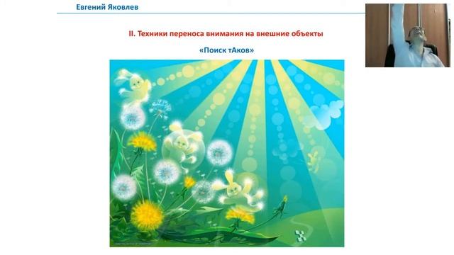 Техника переноса внимания на внешние объекты. Ведущий курса- Евгений Яковлев. смотреть онлайн