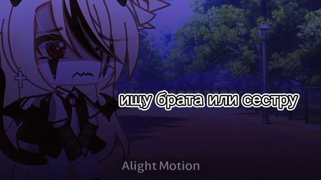 ищу брата или сестру 🥺[Gacha life] смотреть онлайн