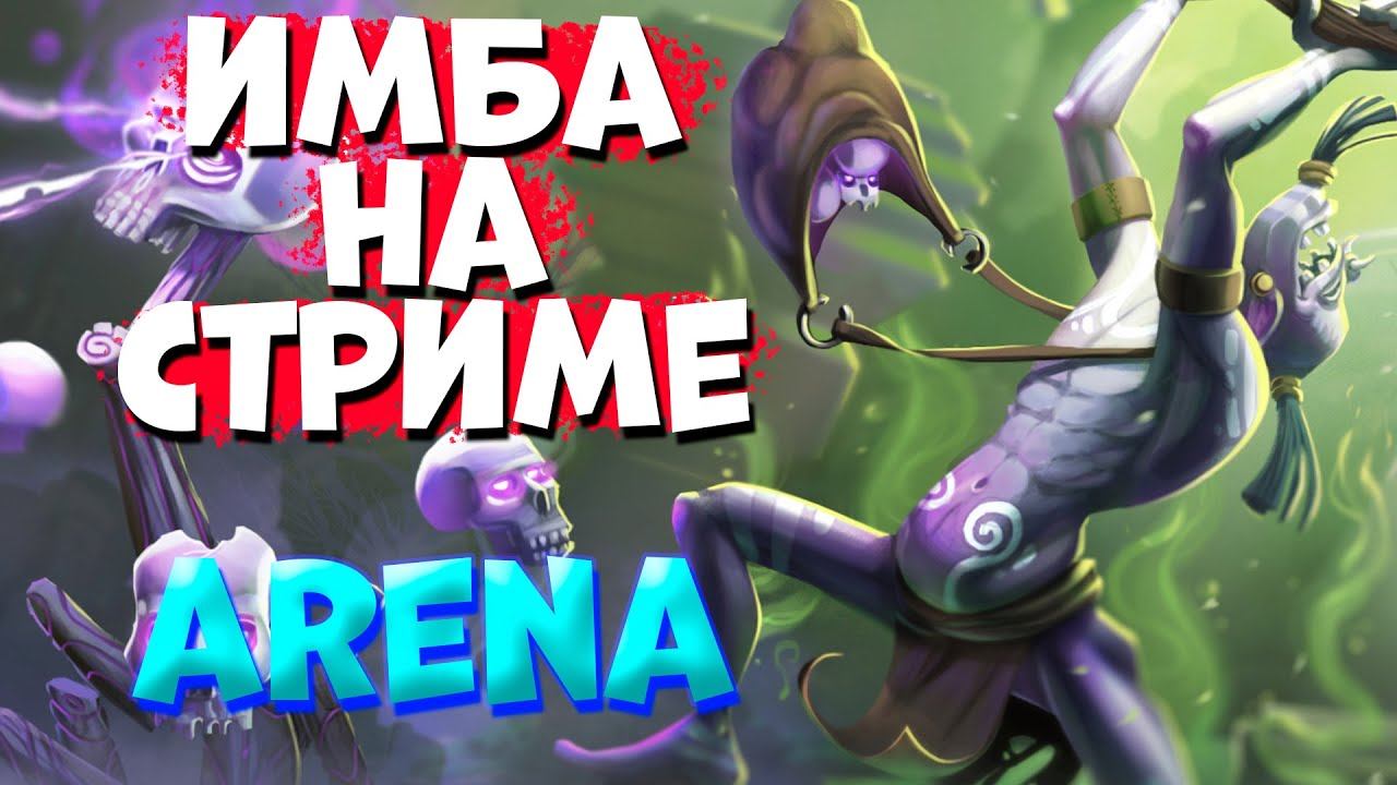 ИМБА НА СТРИМЕ / WITCH DOCTOR Custom Hero Arena смотреть онлайн