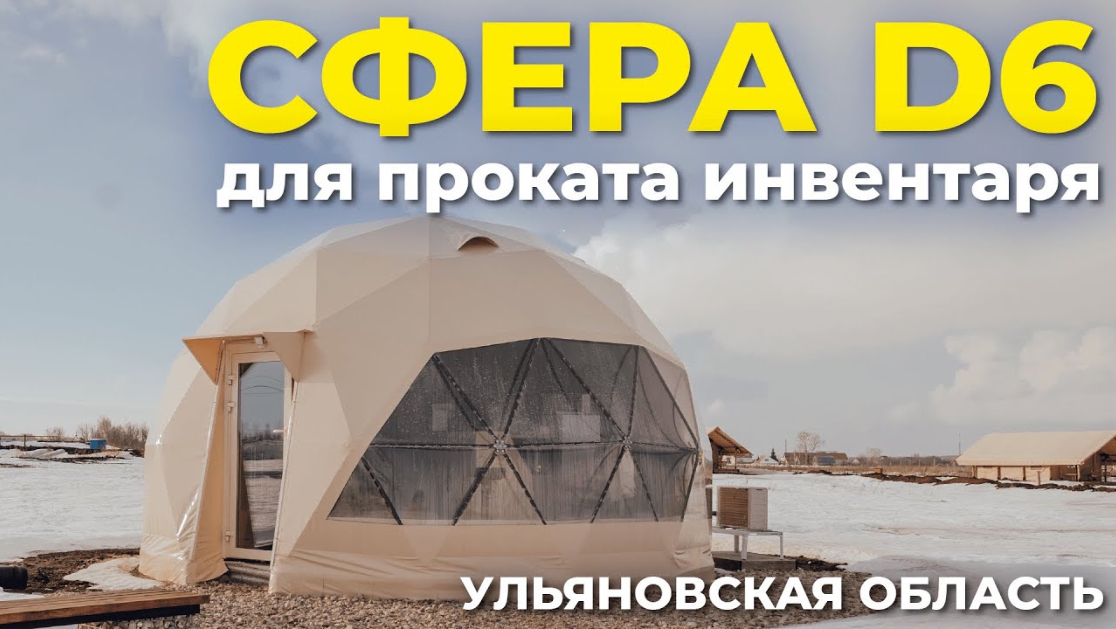 Как организовать пространство в сфере для проката инвентаря? Планировка геокупола D6. Обзор сферы. смотреть онлайн