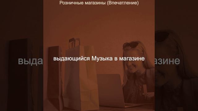 Музыка (Магазины) смотреть онлайн