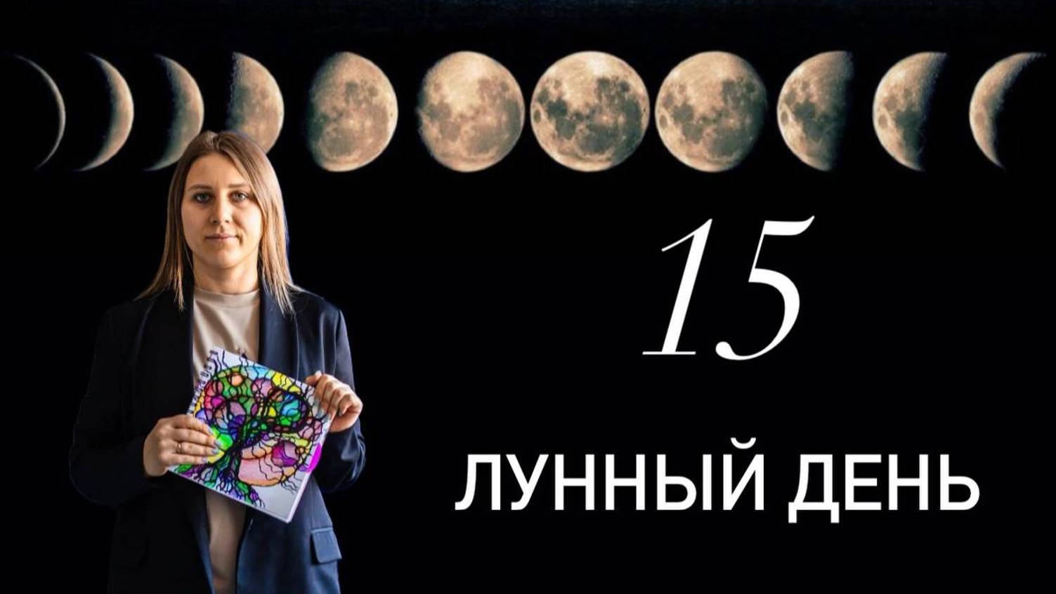 15 лунный день смотреть онлайн